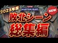 今年もありがとう 2023年総集編 名作敗北シーン16連発 遊戯王マスターデュエル Yu Gi Oh Master Duel 今年もありがとう 2023年総集編 名作敗北シーン16連発 遊戯王マスターデュエル Yu Gi Oh Master Duel