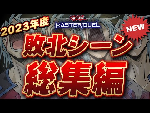 【今年もありがとう】2023年総集編!!『名作敗北シーン16連発』【遊戯王マスターデュエル】【Yu-Gi-Oh! Master Duel】