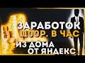 ЗАРАБОТАЙ 1100 РУБЛЕЙ В ЧАС ИЗ ДОМА БЕЗ ВЛОЖЕНИЙ | Яндекс Толока Заработок | Без Вложений