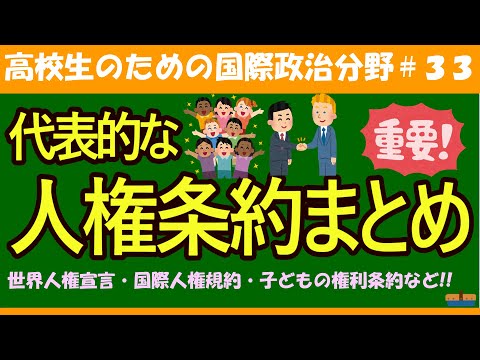 【高校生のための政治・経済】代表的な人権条約まとめ#33