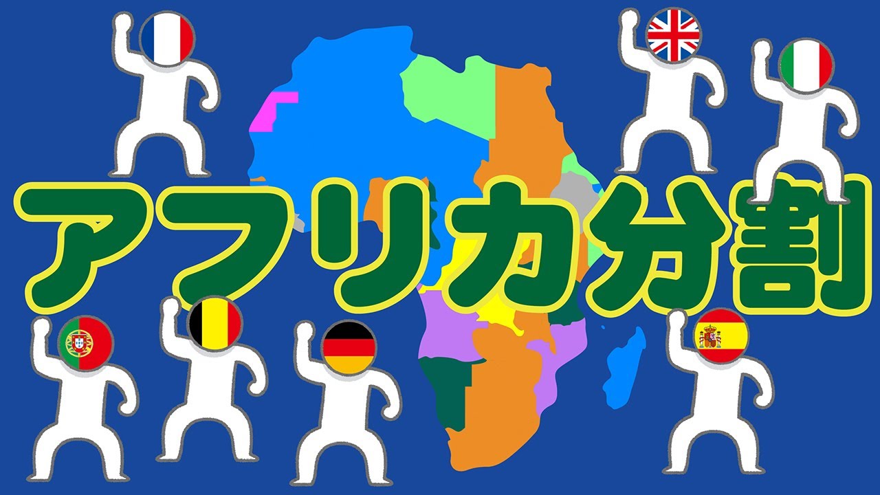 アフリカ分割