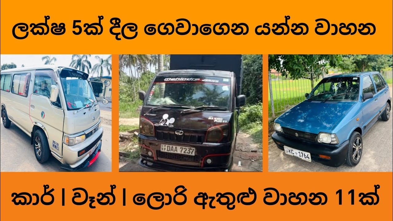 ලක්ෂ 5ක් දීල ගෙවාගෙන යන්න වාහන | aduwata wahana | vehicle price  lanka | Finance available vehicle