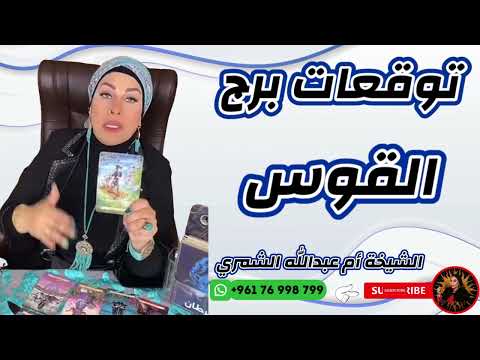 توقعات برج القوس مع الشيخة أم عبدالله الشمري