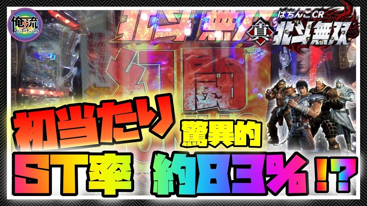 CR真・北斗無双】ST突入率約83%!? 初当たり6回中ST5回引いた結果
