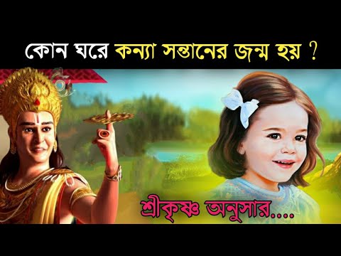 কন্যা সন্তানের জন্মের জন্য ঈশ্বর কেমন ঘর বেছে নেন? | In Which House Daughters Are Born