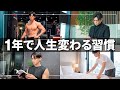 【生産性を極めた男】1年続けると本気で人生変わる「成功脳を作る」最強習慣