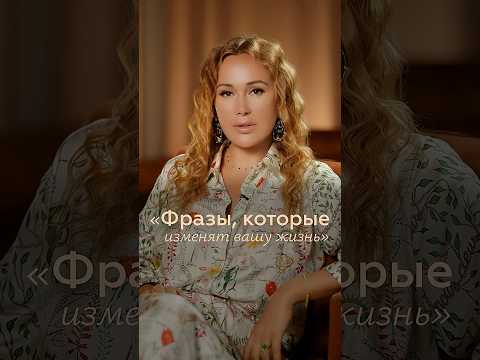 ЭТИ фразы изменят вашу жизнь! #жизнь #саморазвитие #напряжение