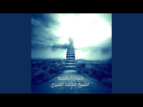 جمال الكعبة