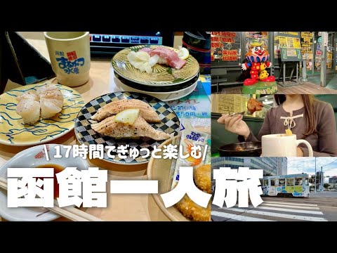 【函館一人旅】滞在時間短めバタバタ旅でも夜景・グルメしっかり満喫した!