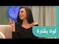 الحلقة السادسة: لونا بشارة #ليلة_خميس ٣