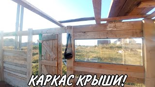 ⚒️КАРКАС КРЫШИ В ДОМЕ ШКОЛЬНИКОВ ! #8