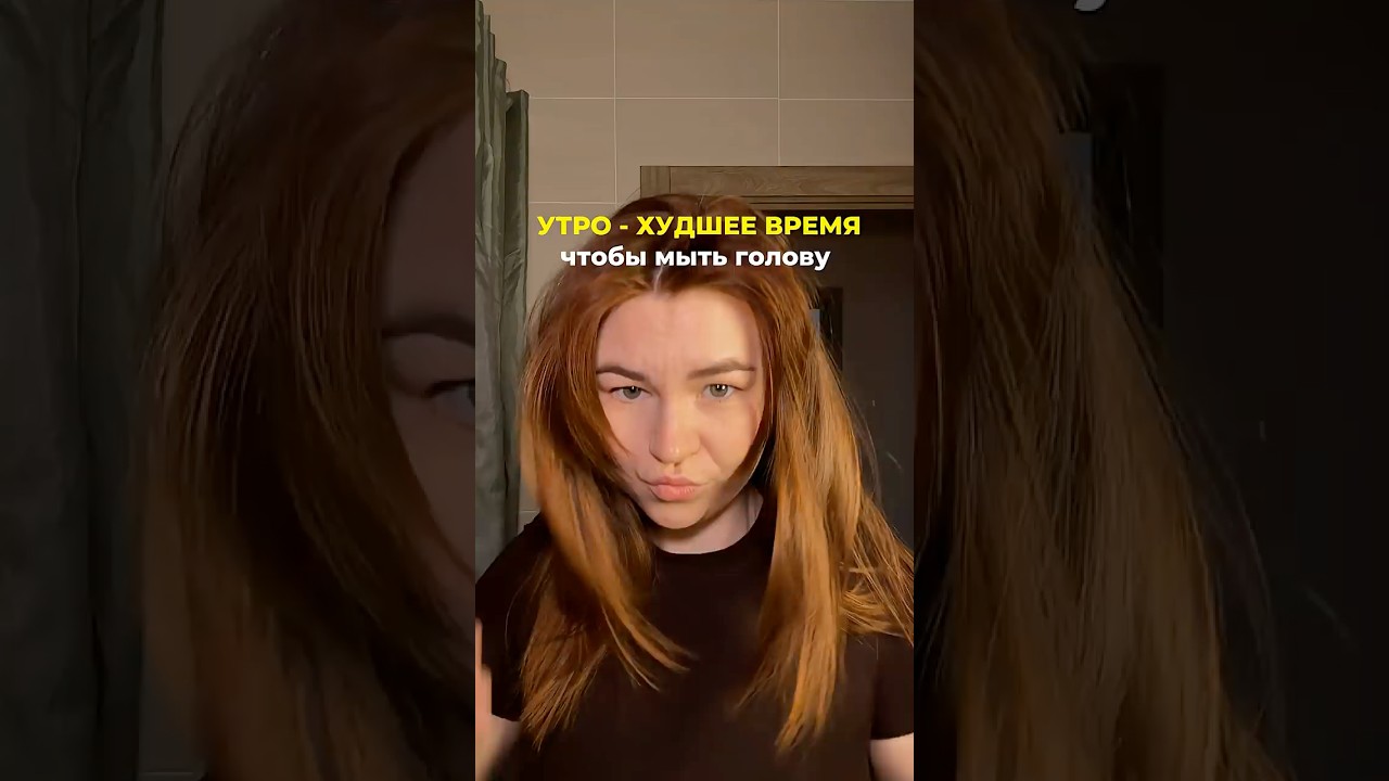 УТРО - худшее время мыть голову 