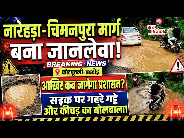 कोटपूतली: नारेहड़ा-चिमनपुरा मार्ग की बदहाली से राहगीर परेशान | Kotputli Behror News