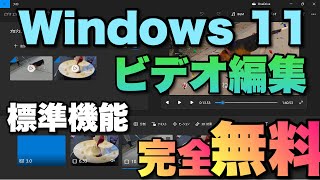 【完全無料】Windows 11で動画編集。標準のアプリ「ビデオエディター」の使い方を紹介します！
