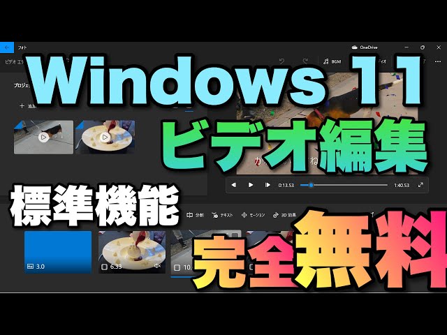 完全無料】Windows 11で動画編集。標準のアプリ「ビデオエディター」の ...