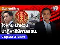 ใจหาย น่าห่วง ยุบพรรคตัดสิทธิ์ ปาฏิหาริย์ศาลรธน. สร้างปัญหาใหญ่หลวงสังคมไทย : Matichon TV image