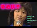 菊池桃子 ◇青春のいじわる◇夏色片思い◇雪に書いたラブレター◇Say yes!