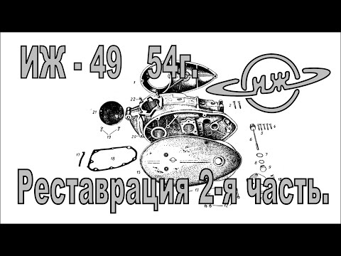 Реставрация ИЖ-49 54 г. 2-я часть. Разборка двигателя