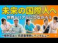 TOMONIの仲間になりませんか!TOMONI一般財団法人 萩原徹理事に聞く 働きがい! インタビュアー バンディ石田