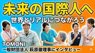 TOMONIの仲間になりませんか！TOMONI一般財団法人 萩原徹理事に聞く 働きがい！　インタビュアー　バンディ石田