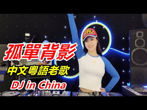 《孤单背影》2020最火劲爆中文DJ舞曲 重低音夜店歌曲｜团小团