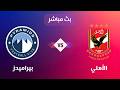 بث مباشر مباراة الأهلي و بيراميدز اليوم محاكاة واقعية بالذكاء الاصطناعي لايف مباريات اليوم 