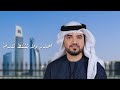 من روائع الشيخ زايد بن سلطان أحذر ولا تشتط تندم علي راشد جديد