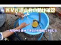 KVK逆止弁の動作確認しました。船外機洗浄で使用