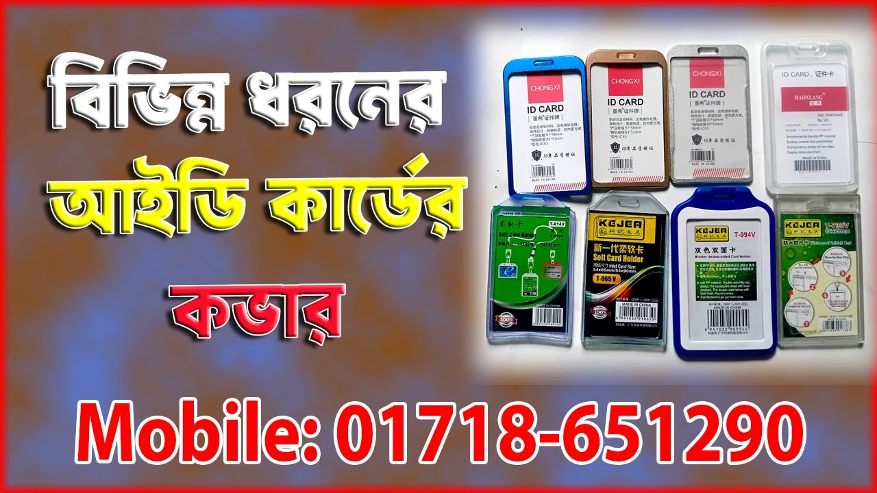 শিক্ষা প্রতিষ্ঠানের সকল ধরনের আইডি , আইডি কভার। All types of ‍School & collage  ID, ID covers.