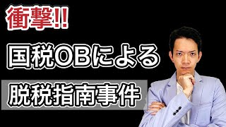 【閲覧注意】税理士業界の闇。罰則を不当に免れる悪徳税理士の手口を徹底解説！