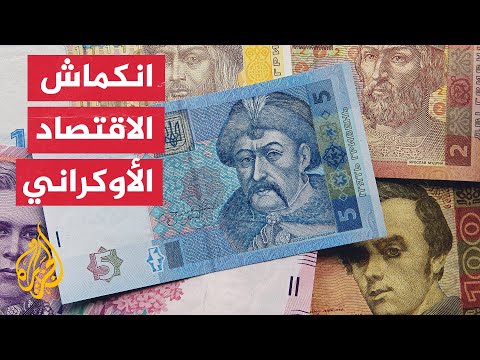 أوكرانيا تتوقع انكماش اقتصادها بنسبة 40% خلال العام 2022 بسبب الحرب
