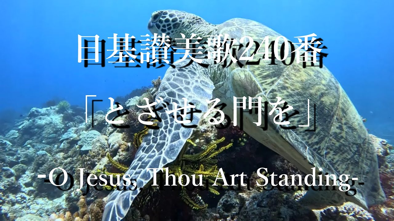 とざせる門を」日基讃美歌240番 O Jesus, Thou Art Standing - YouTube