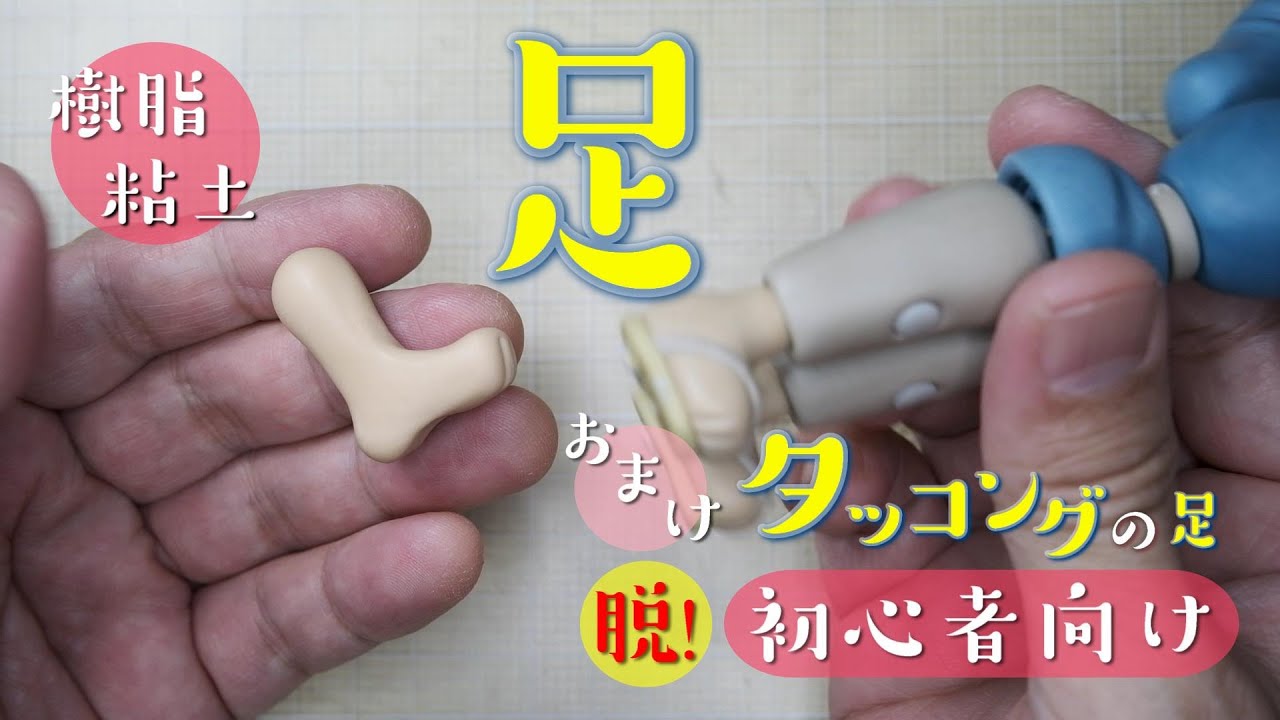 樹脂粘土人形の足の作り方【脱！初心者向け 樹脂粘土】ねんど人形HOW