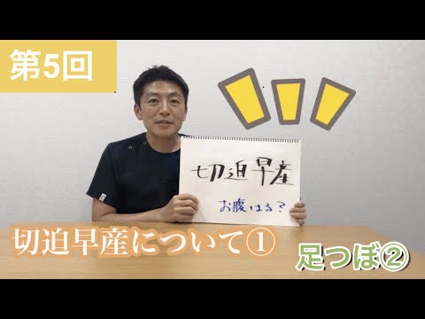 第５回　切迫早産について①足つぼ②