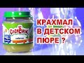 Исследования детского пюре &quot;Спелёнок&quot; на наличие крахмала