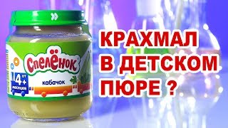 Исследования детского пюре "Спелёнок" на наличие крахмала