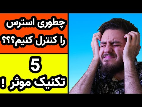 تصویری: چگونه استرس را از بین ببریم