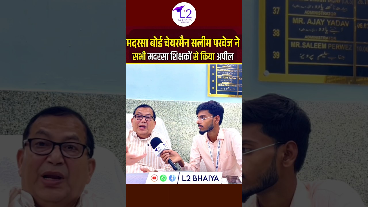 बिहार मदरसा बोर्ड चेयरमैन ने शिक्षकों से किया अपील || Bihar Madarsa Teacher || Bihar Madarsa Board