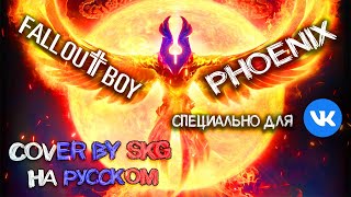 Fall Out Boy - PHOENIX (COVER BY SKG НА РУССКОМ) | СПЕЦИАЛЬНО ДЛЯ ПРОСЛУШИВАНИЯ \