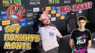 SDY ПОЛИШИВ MONTE! Куди піде Віктор і ХТО його Замінить?