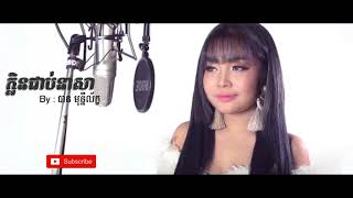 ក្លិនជាប់នាសា (klin job nisa) | Phleng Record