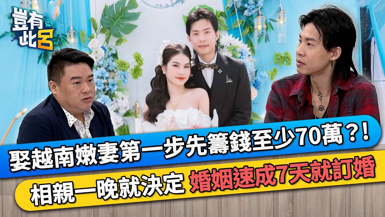 娶越南嫩妻第一步先籌錢至少70萬？! 相親一晚就決定 婚姻速成7天就訂婚｜豈有此呂 EP305 精華｜Nick