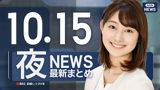 【ライブ】10\/15 夜ニュースまとめ 最新情報を厳選してお届け