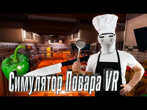 Видео: Шаурма из курицы KFC + Обзор Cooking Simulator VR