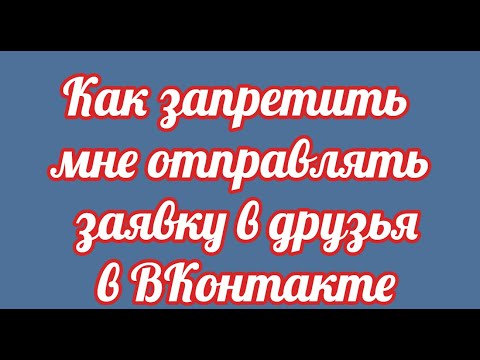 Как запретить мне отправлять заявку в друзья в ВКонтакте