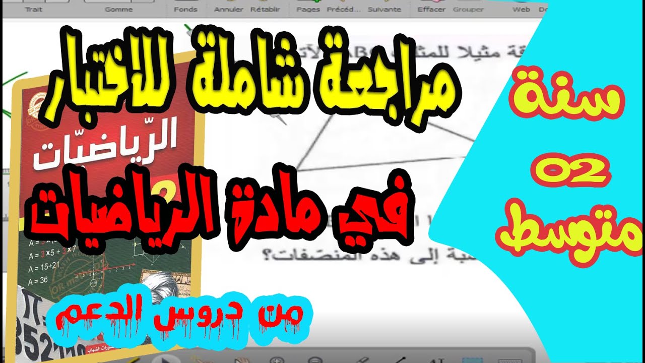 سنة ثانية متوسط 📚 مراجعة شاملة للاعداد النسبية