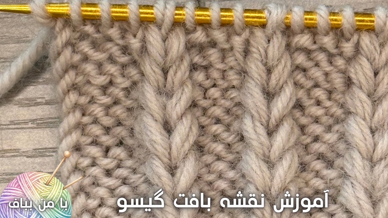 آموزش دومیل بافت گیسو | با من بباف – فریبا