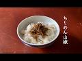 簡単！上品で美味しい　ごはんがすすむ「ちりめん山椒」#山椒#しらす#ちりめん山椒