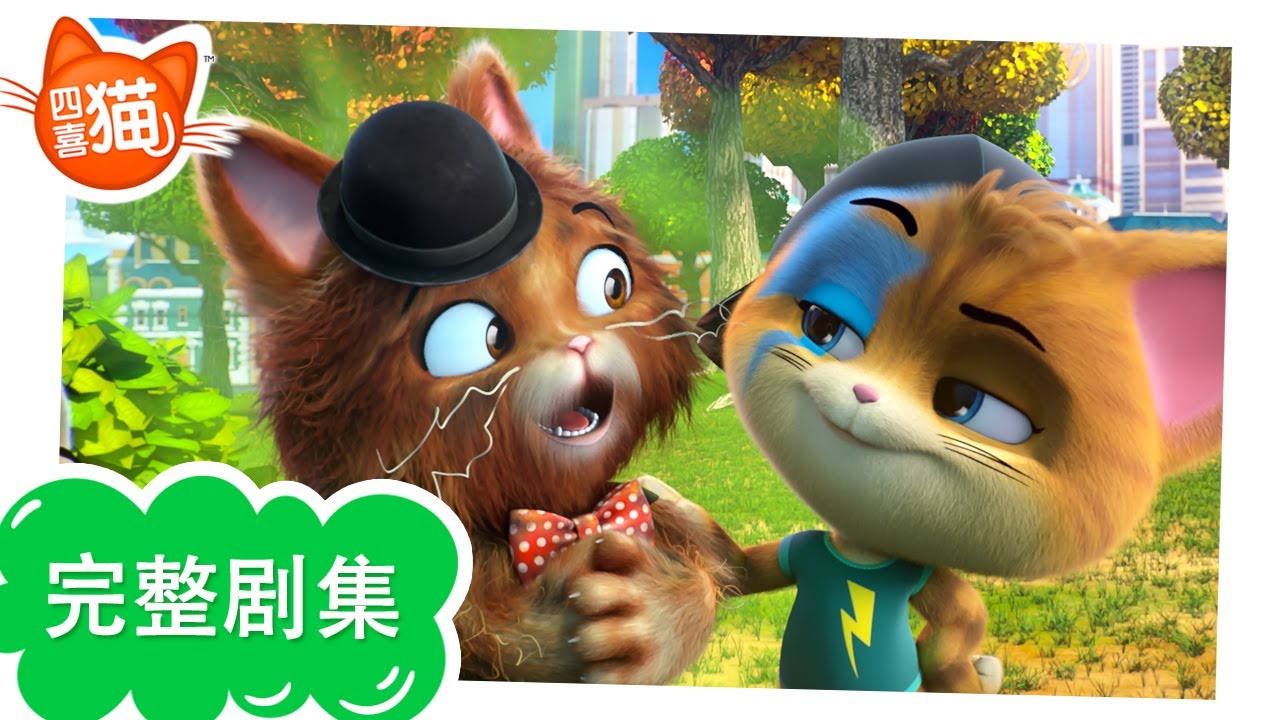 四喜猫| 四喜猫|完整剧集| 小臭猫臭臭|第1 季第6 集- YouTube