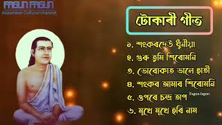 Tokari Geet | Superhit hori naam  | Assamese Devotional song 2022 Thumb